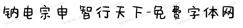 钠电宗申 智行天下字体转换
